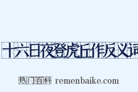 十六日夜登虎丘作反义词是什么意思的图片